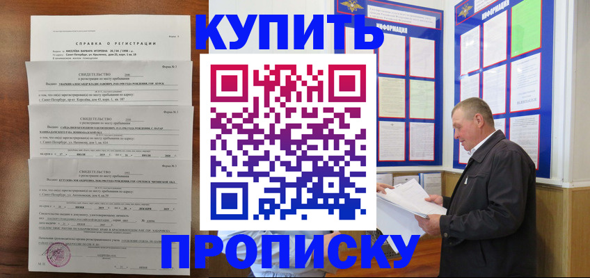 прописка в Волжском